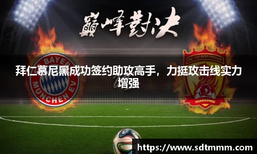 拜仁慕尼黑成功签约助攻高手，力挺攻击线实力增强