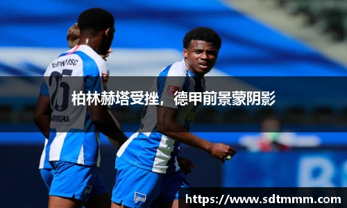 柏林赫塔受挫，德甲前景蒙阴影