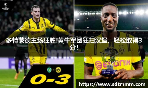 多特蒙德主场狂胜!黄牛军团狂扫汉堡，轻松取得3分！