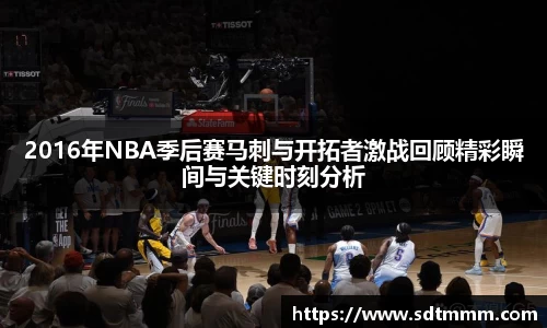 2016年NBA季后赛马刺与开拓者激战回顾精彩瞬间与关键时刻分析