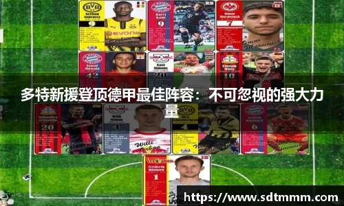 多特新援登顶德甲最佳阵容：不可忽视的强大力量