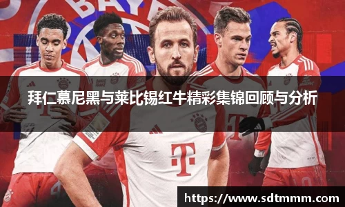 拜仁慕尼黑与莱比锡红牛精彩集锦回顾与分析