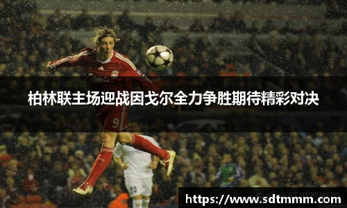 柏林联主场迎战因戈尔全力争胜期待精彩对决