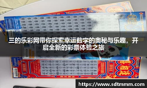 三的乐彩网带你探索幸运数字的奥秘与乐趣，开启全新的彩票体验之旅