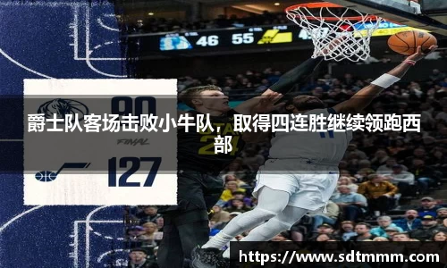 爵士队客场击败小牛队，取得四连胜继续领跑西部