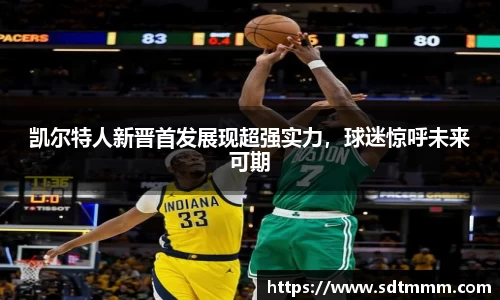 凯尔特人新晋首发展现超强实力，球迷惊呼未来可期