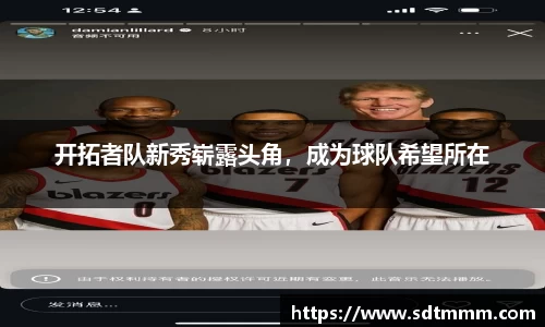 开拓者队新秀崭露头角，成为球队希望所在