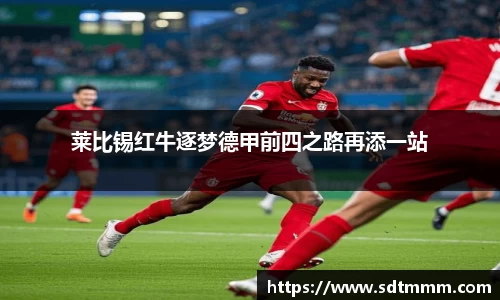 莱比锡红牛逐梦德甲前四之路再添一站